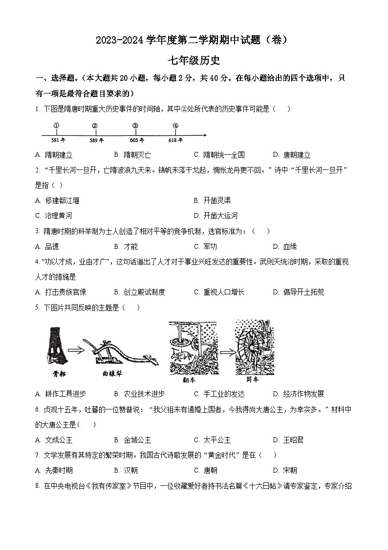 甘肃省庆阳市镇原县2023-2024学年七年级下学期期中历史试卷（原卷版）第1页