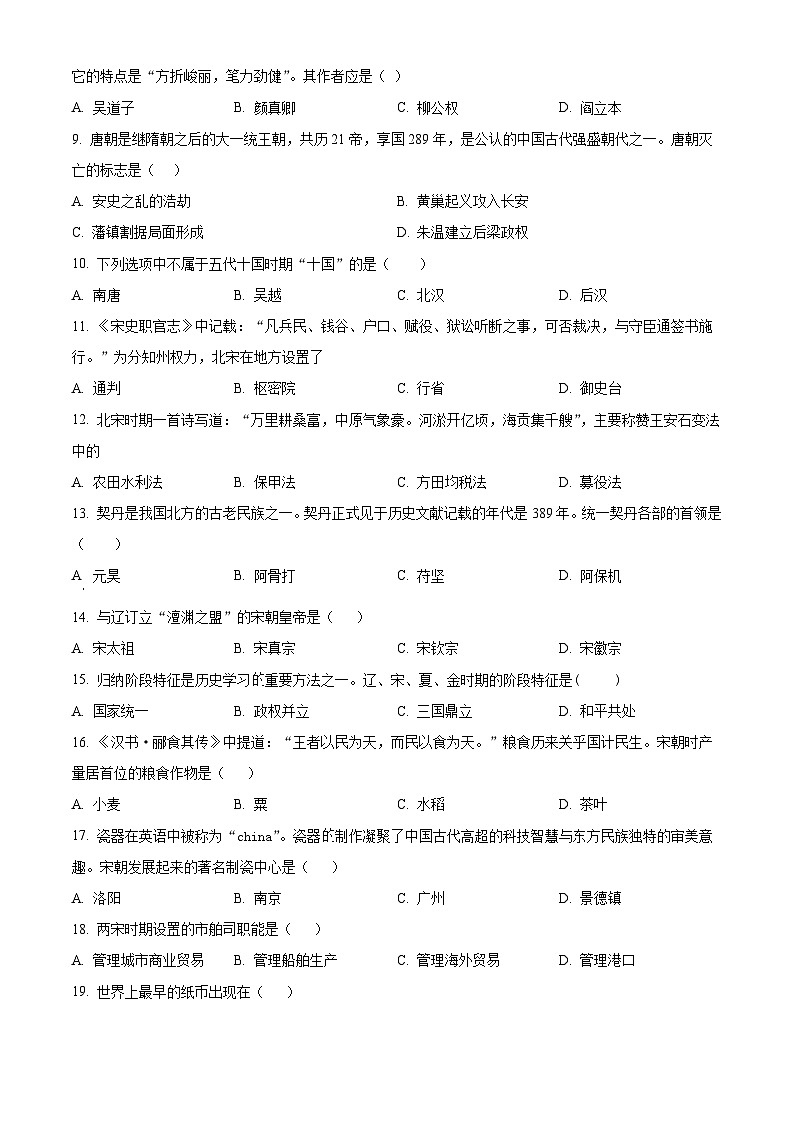 甘肃省庆阳市镇原县2023-2024学年七年级下学期期中历史试卷（原卷版）第2页
