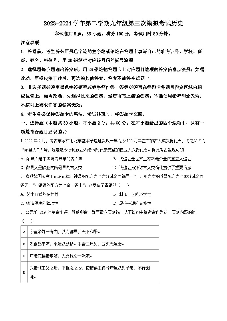 2024届广东省东莞市部分学校中考三模历史试题（原卷版）第1页