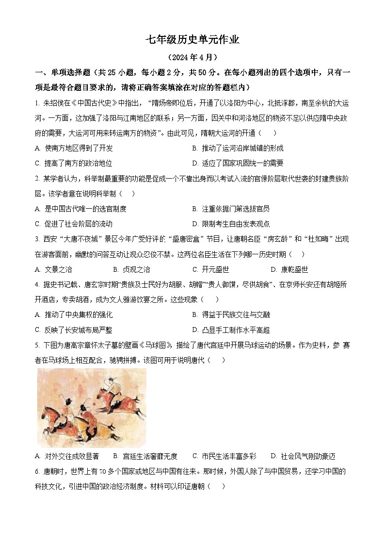 山东省临沂市沂水县2023-2024学年七年级下学期期中考试历史试题（原卷版）第1页