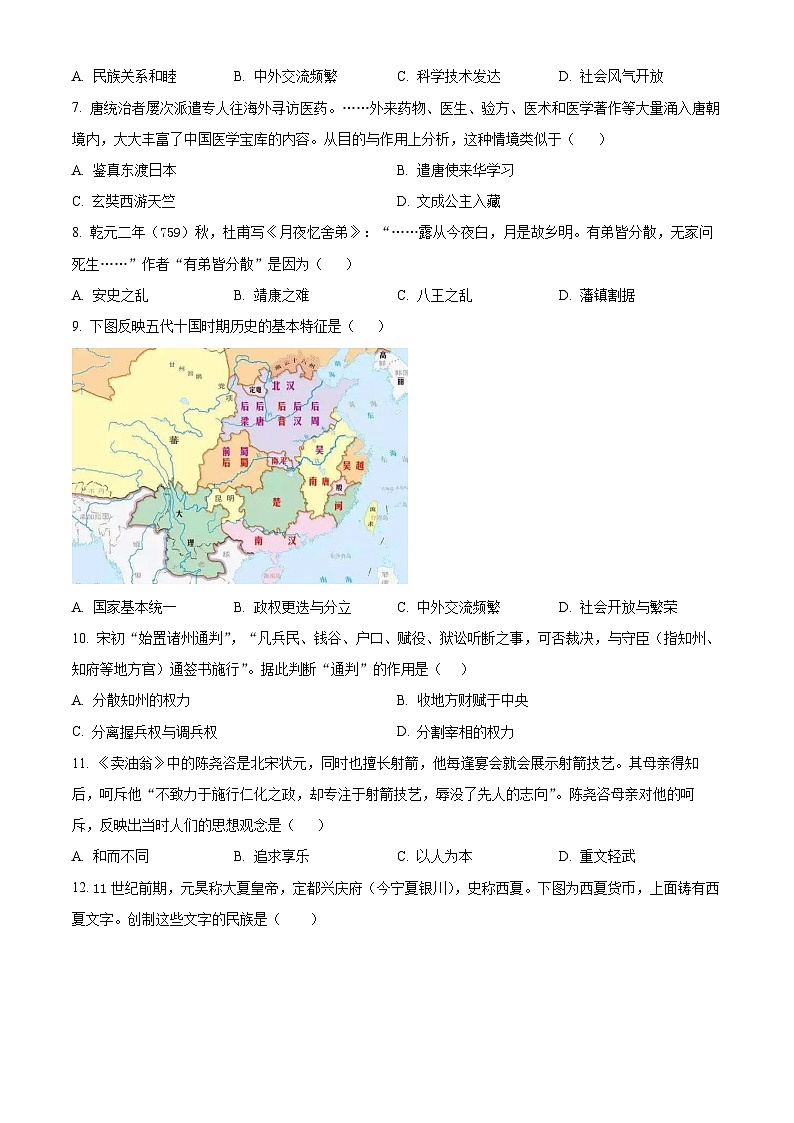 山东省临沂市沂水县2023-2024学年七年级下学期期中考试历史试题（原卷版）第2页