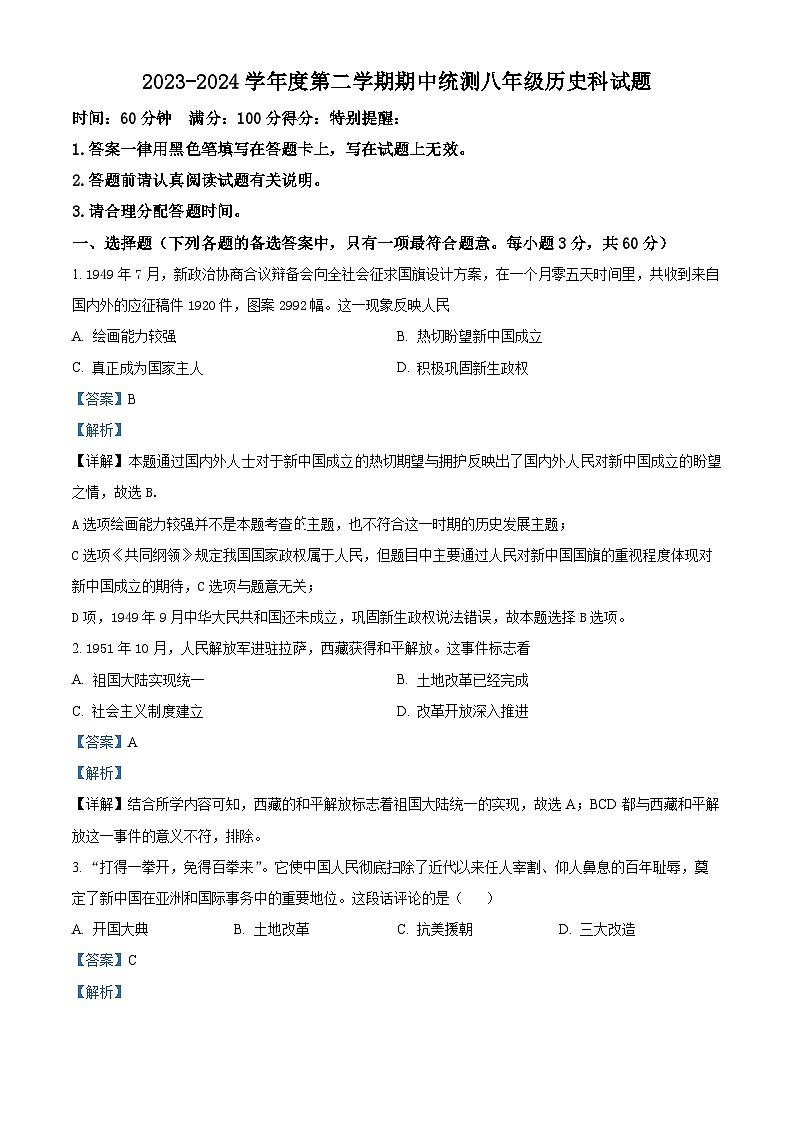 海南省2023-2024学年八年级下学期4月期中历史试题（解析版）第1页