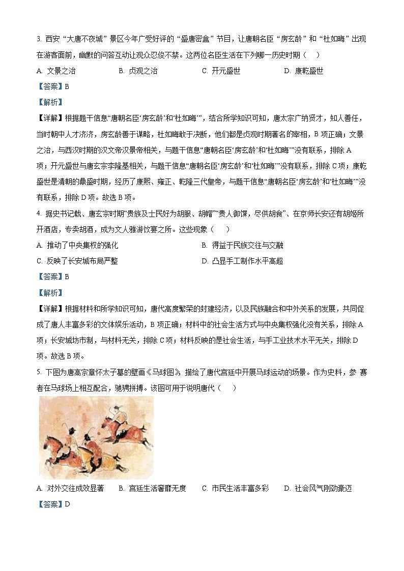 山东省临沂市沂水县2023-2024学年七年级下学期期中考试历史试题（解析版）第2页