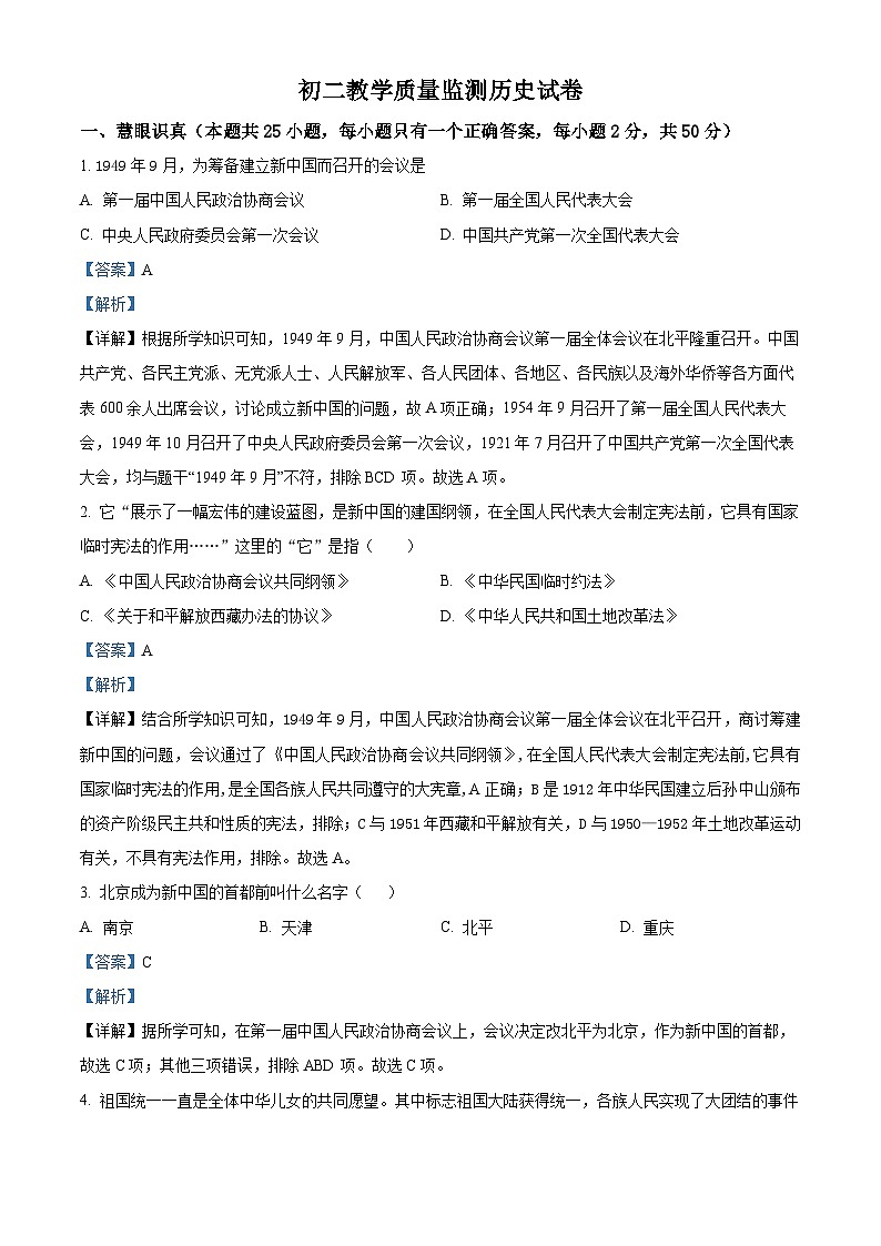 黑龙江省齐齐哈尔市铁锋区2023-2024学年七年级下学期期中质量监测历史试卷（解析版）第1页