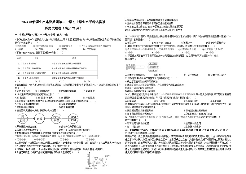 小劉的理科研究小组-新疆生产建设兵团第二中学2024年初中学业水平模拟考试 历史试题卷第1页