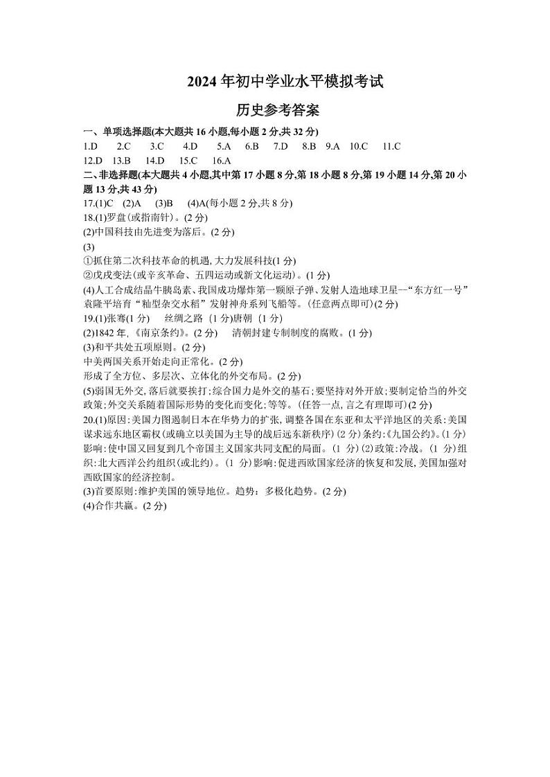小劉的理科研究小组-新疆生产建设兵团第二中学2024年初中学业水平模拟考试 历史参考答案第1页