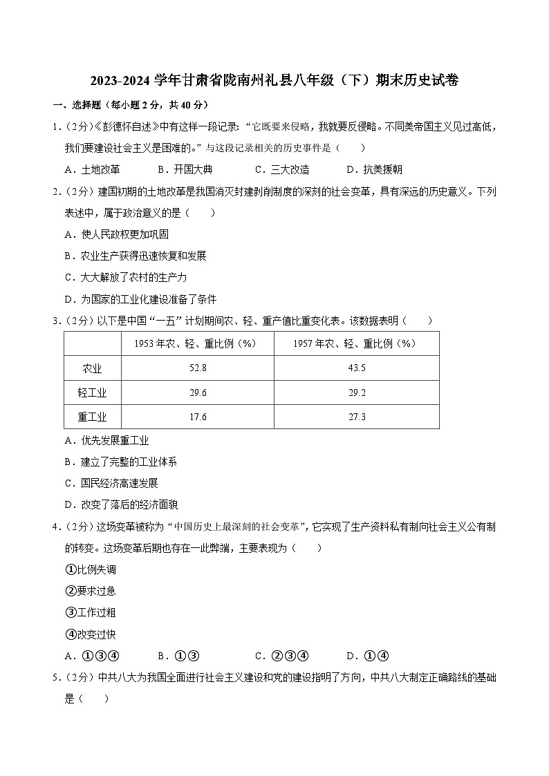 甘肃省陇南州礼县2023-2024学年部编版八年级下学期期末历史试卷01