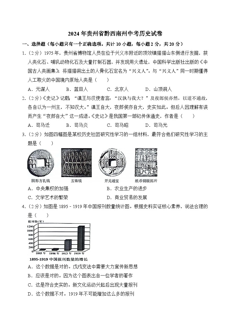 2024年贵州省黔西南州中考历史试卷（附答案）01