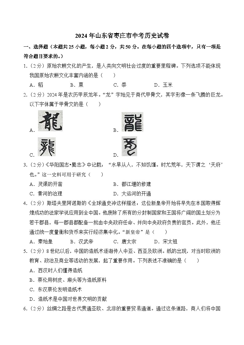2024年山东省枣庄市中考历史试卷（附答案）01