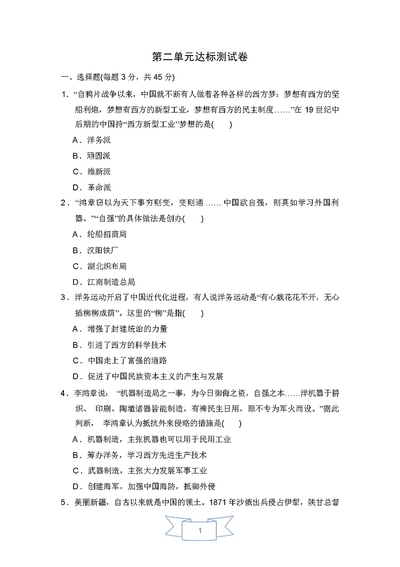 人教版八年级历史上册第二单元达标测试卷 含答案第1页