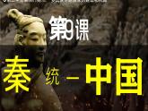 人教版（2024）初中历史7上 第9课  秦统一中国（精品课件）