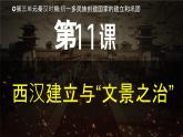 人教版（2024）初中历史7上 第11课  西汉建立和“文景之治”（精品课件）