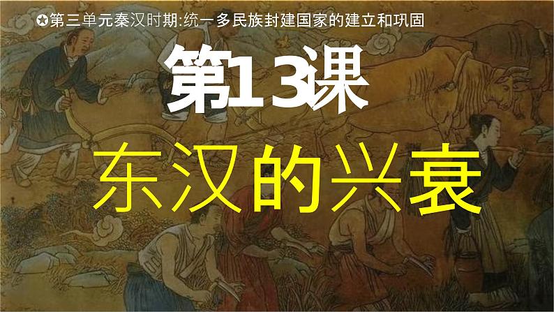 人教版（2024）初中历史7上 第13课  东汉的兴衰（精品课件）03