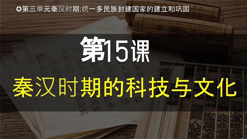 人教版（2024）初中历史7上 第15课  秦汉时期的科技与文化（精品课件）03