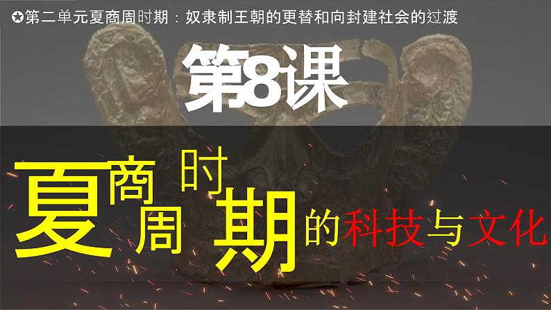人教版（2024）初中历史7上 第8课  夏商周时期的科技与文化（精品课件）03