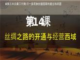 人教版（2024）初中历史7上 第14课  丝绸之路的开通与经营西域（精品课件）
