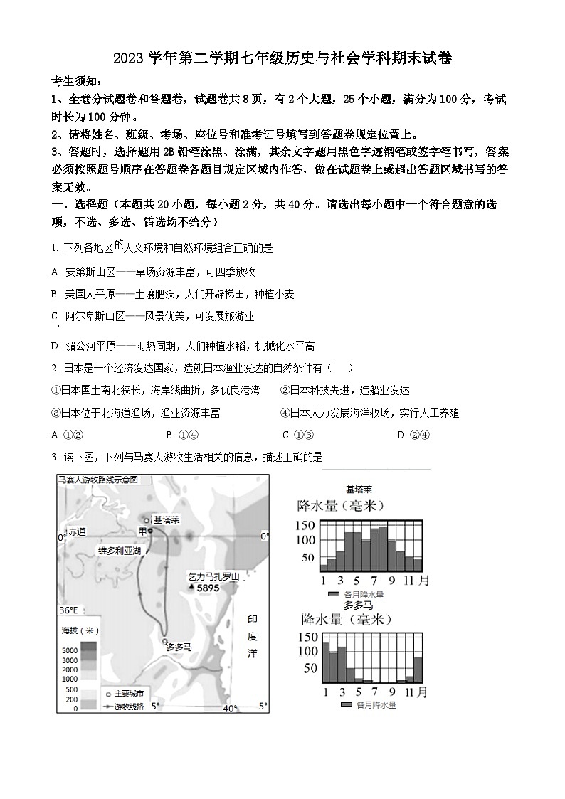 浙江省宁波市海曙区2023-2024学年七年级下学期期末考试历史与社会试题（原卷版+解析版）01
