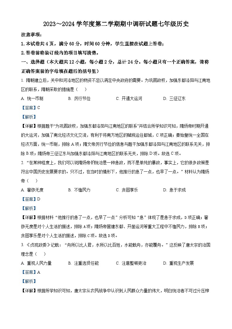 陕西省榆林市榆阳区2023-2024学年七年级下学期期中历史试卷（原卷版+解析版）01