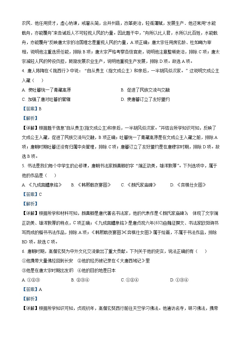 陕西省榆林市榆阳区2023-2024学年七年级下学期期中历史试卷（原卷版+解析版）02