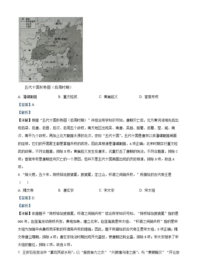 山东省滨州市滨城区2023-2024学年七年级下学期期中考试历史试题（原卷版+解析版）03