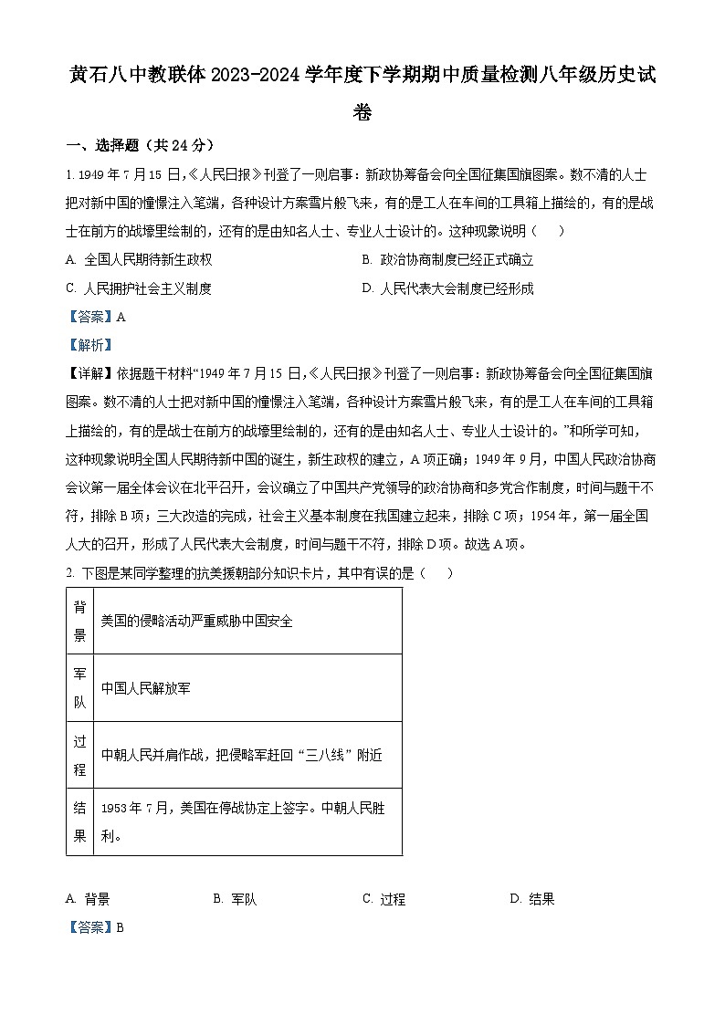 湖北省黄石市第八中学教联体2023-2024学年部编版八年级下学期5月期中历史试题（解析版）第1页