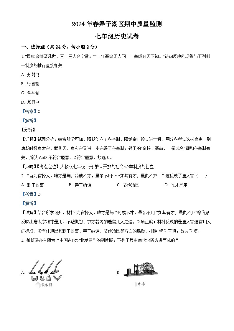湖北省鄂州市梁子湖区2023-2024学年部编版七年级下学期期中质量监测历史试题（解析版）第1页