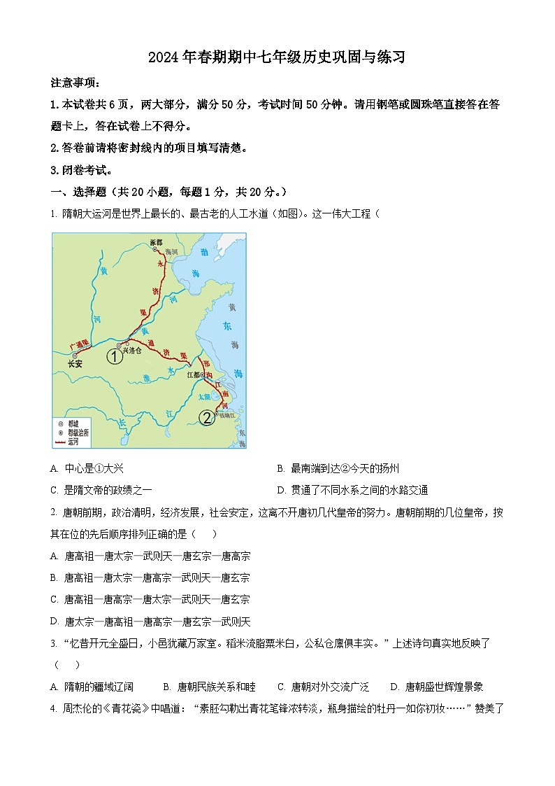 河南省内乡县2023--2024学年部编版七年级历史下学期期中测试卷（原卷版）第1页