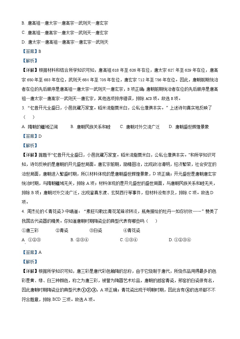 河南省内乡县2023--2024学年部编版七年级历史下学期期中测试卷（解析版）第2页