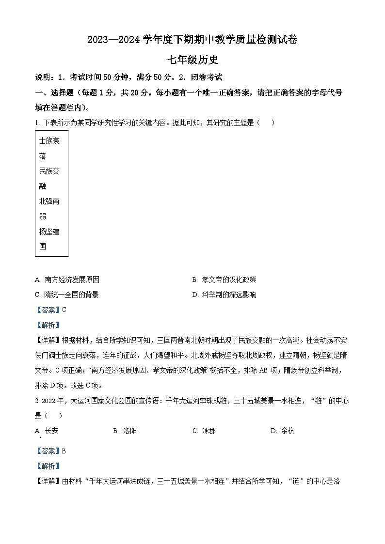 河南省漯河市郾城区2023-2024学年七年级下学期4月期中历史试题（原卷版+解析版）01