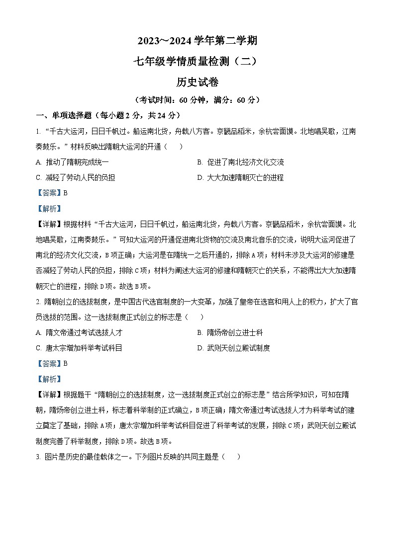 河北省沧州市献县2023-2024学年七年级下学期4月期中历史试题（原卷版+解析版）01