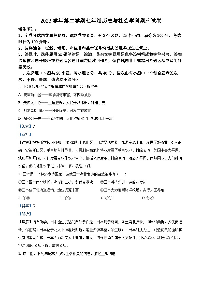 浙江省宁波市海曙区2023-2024学年七年级下学期期末考试历史与社会试题（解析版）01
