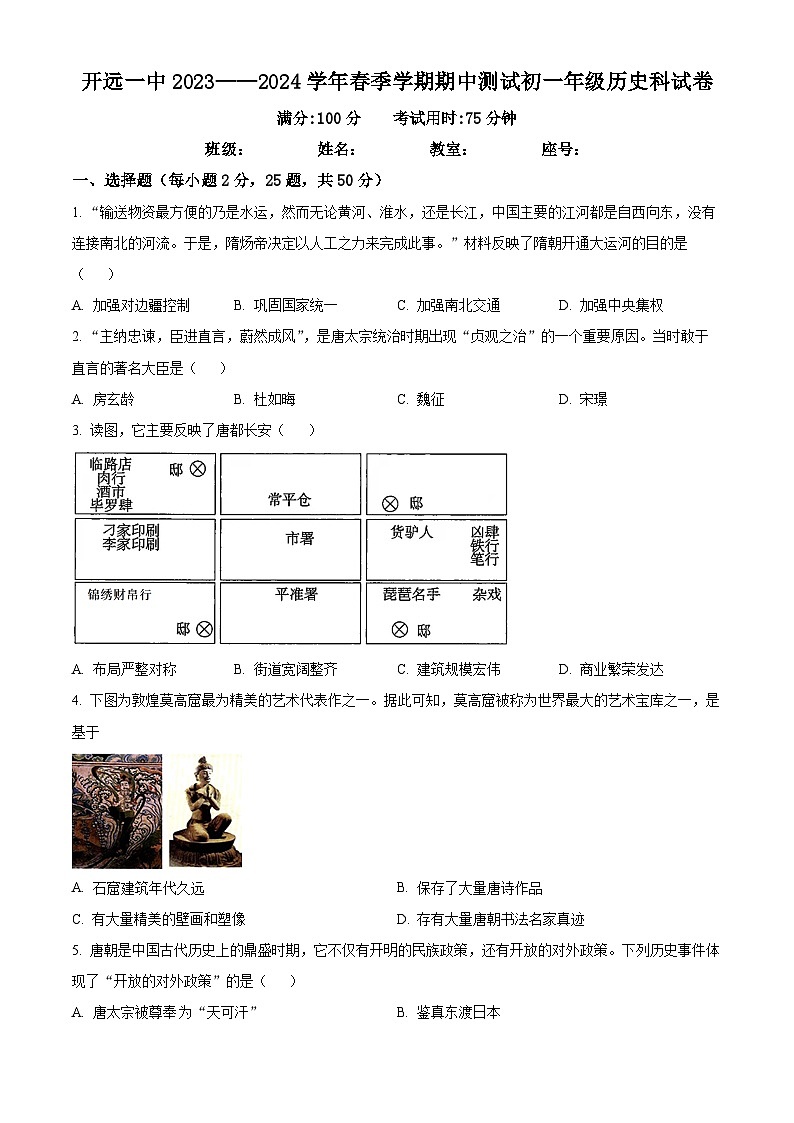 云南开远市第一中学校2023-2024学年七年级下学期期中考试历史试题（原卷版）01