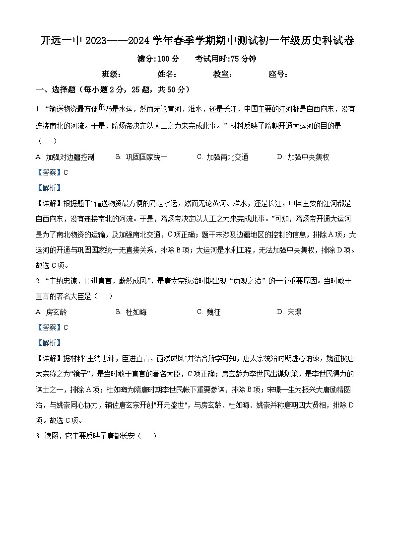 云南开远市第一中学校2023-2024学年七年级下学期期中考试历史试题（解析版）01
