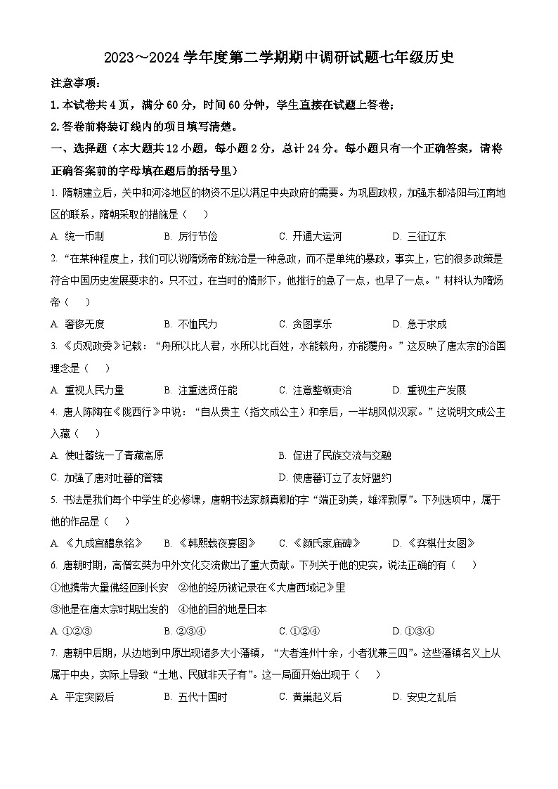 陕西省榆林市榆阳区2023-2024学年七年级下学期期中历史试卷（原卷版）第1页