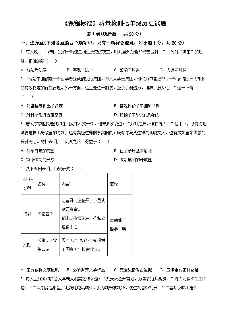 山东省济宁市泗水县2023-2024学年七年级下学期期中考试历史试题（原卷版）第1页
