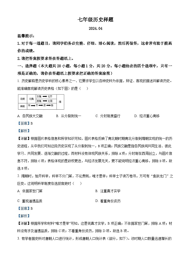 山东省菏泽市定陶区2023-2024学年七年级下学期期中考试历史试题（解析版）01
