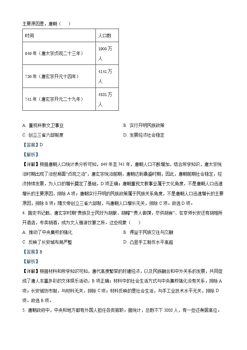 山东省菏泽市定陶区2023-2024学年七年级下学期期中考试历史试题（解析版）02