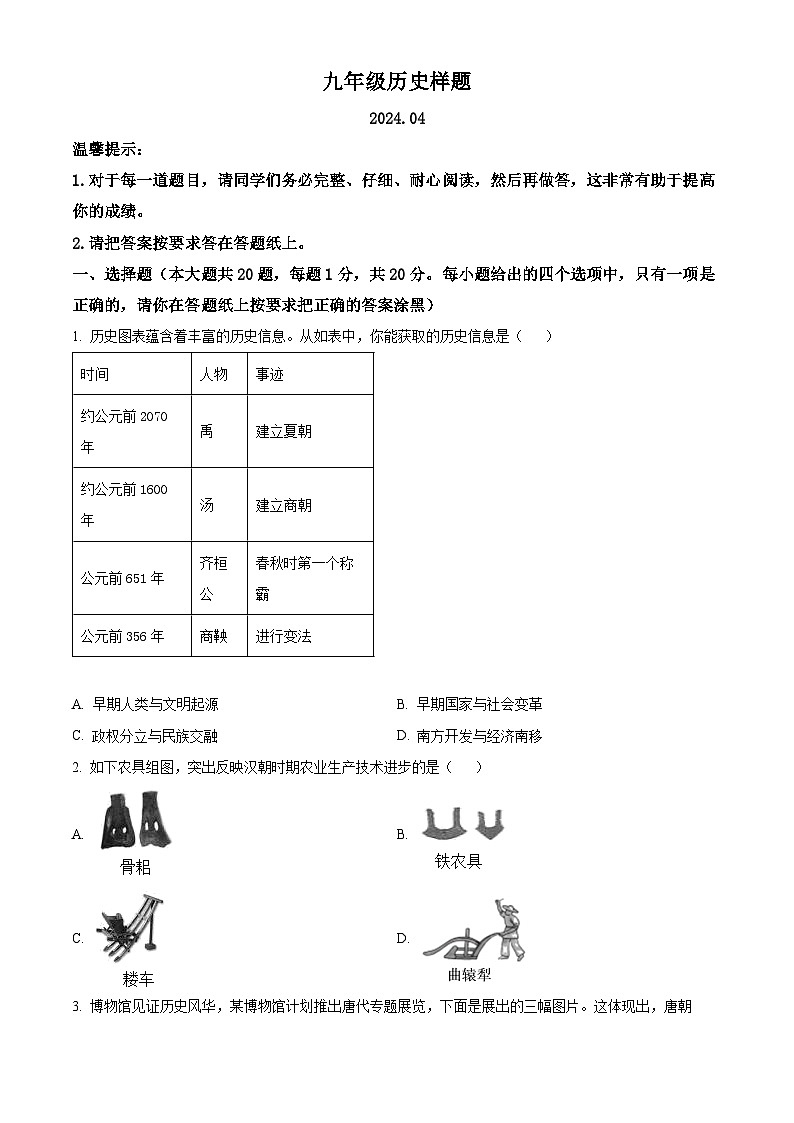 山东省菏泽市定陶区2023-2024学年九年级下学期期中考试历史试题（原卷版）01