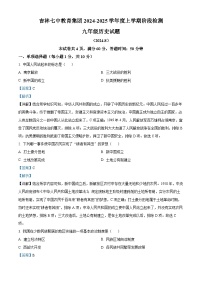 吉林省吉林市第七中学校2024-2025学年九年级上学期开学考试历史试题（解析版）