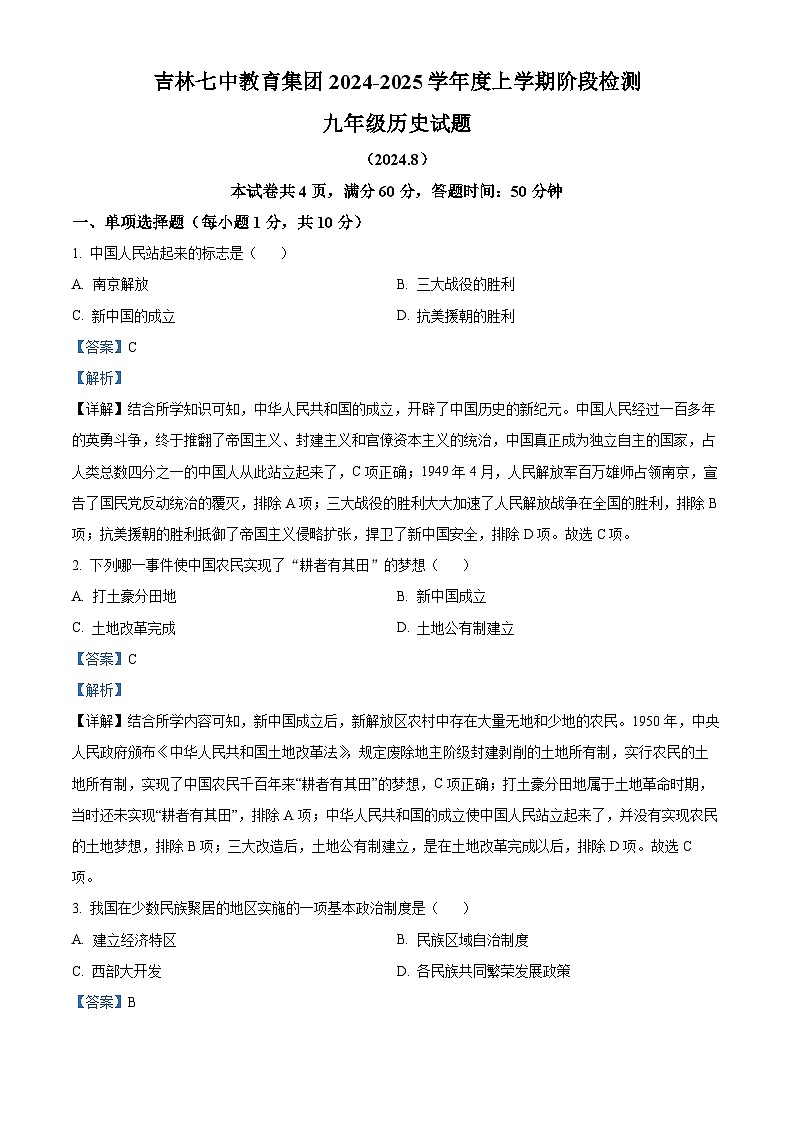 吉林省吉林市第七中学校2024-2025学年九年级上学期开学考试历史试题（解析版）01