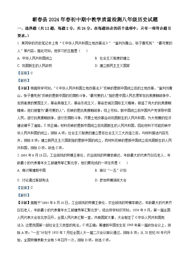 湖北省黄冈市蕲春县2023-2024学年八年级下学期4月期中历史试题（解析版）第1页