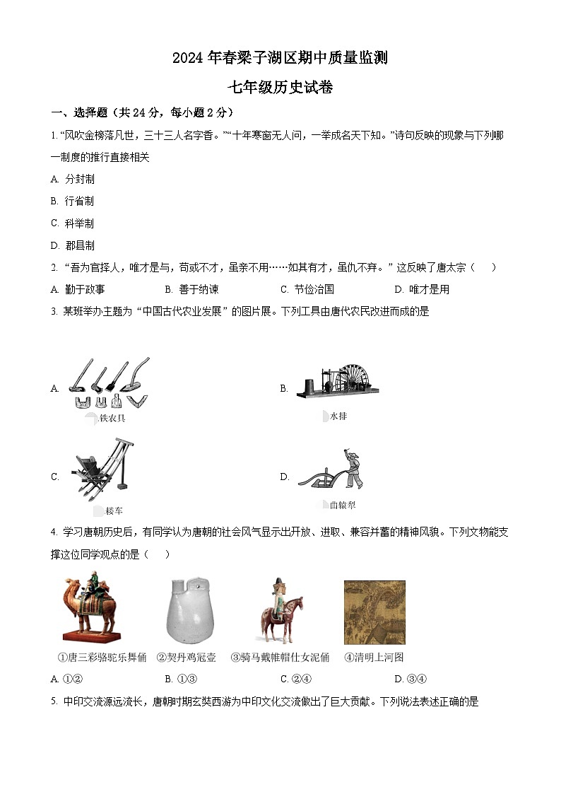湖北省鄂州市梁子湖区2023-2024学年部编版七年级下学期期中质量监测历史试题（原卷版）第1页