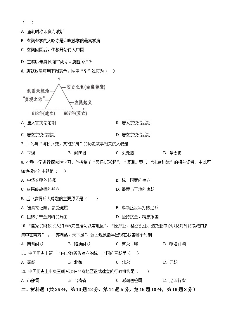 湖北省鄂州市梁子湖区2023-2024学年部编版七年级下学期期中质量监测历史试题（原卷版）第2页