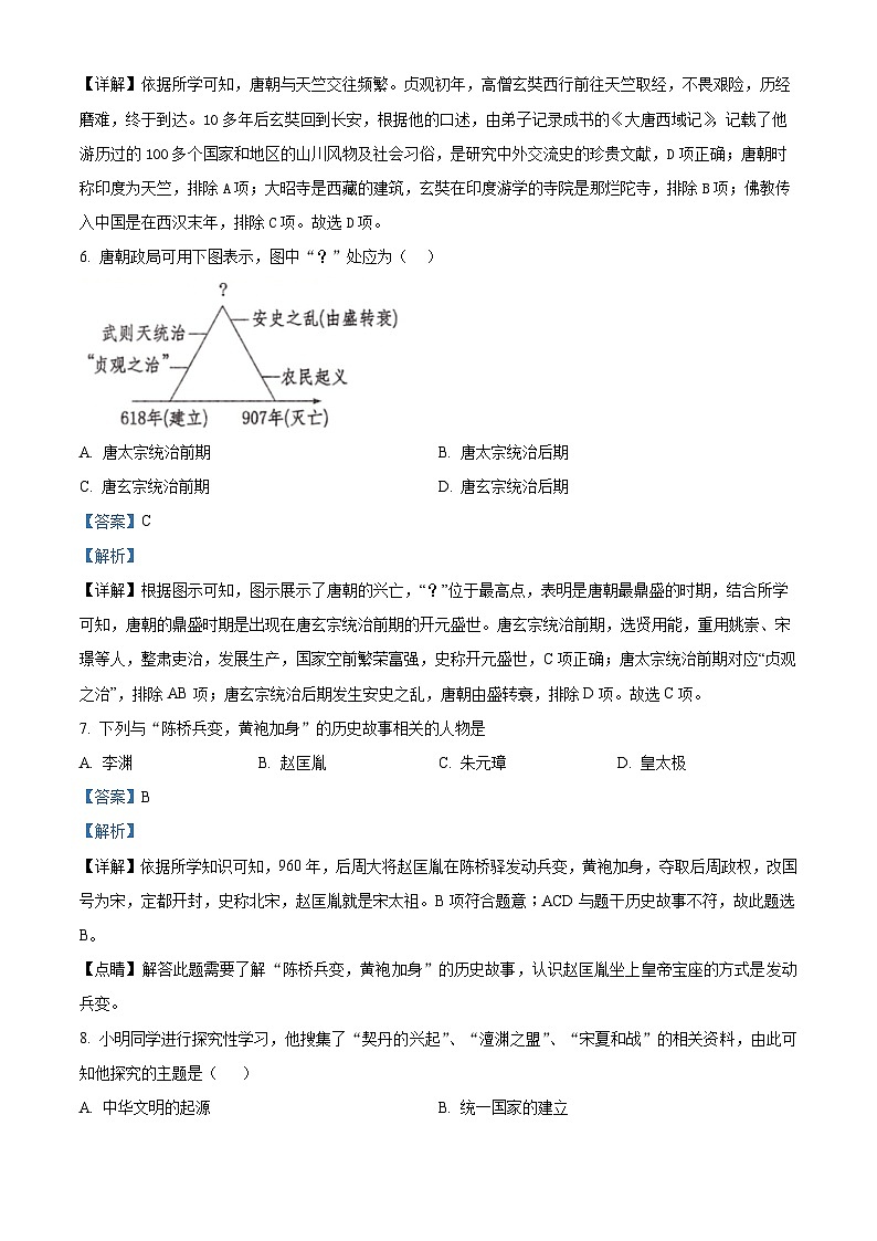 湖北省鄂州市梁子湖区2023-2024学年部编版七年级下学期期中质量监测历史试题（解析版）第3页