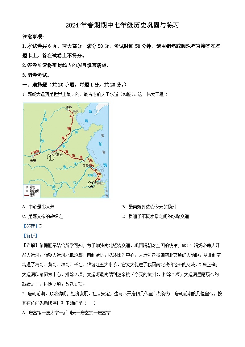 河南省内乡县2023--2024学年部编版七年级历史下学期期中测试卷（解析版）第1页