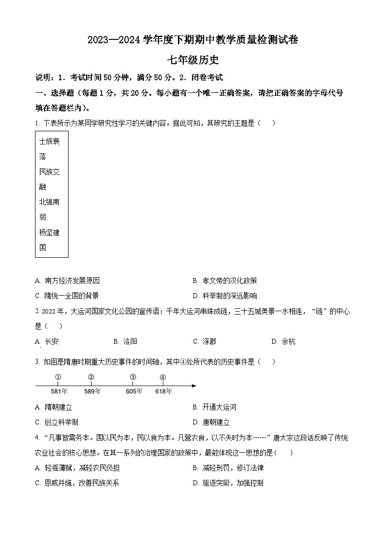 河南省漯河市郾城区2023-2024学年七年级下学期4月期中历史试题（原卷版）第1页