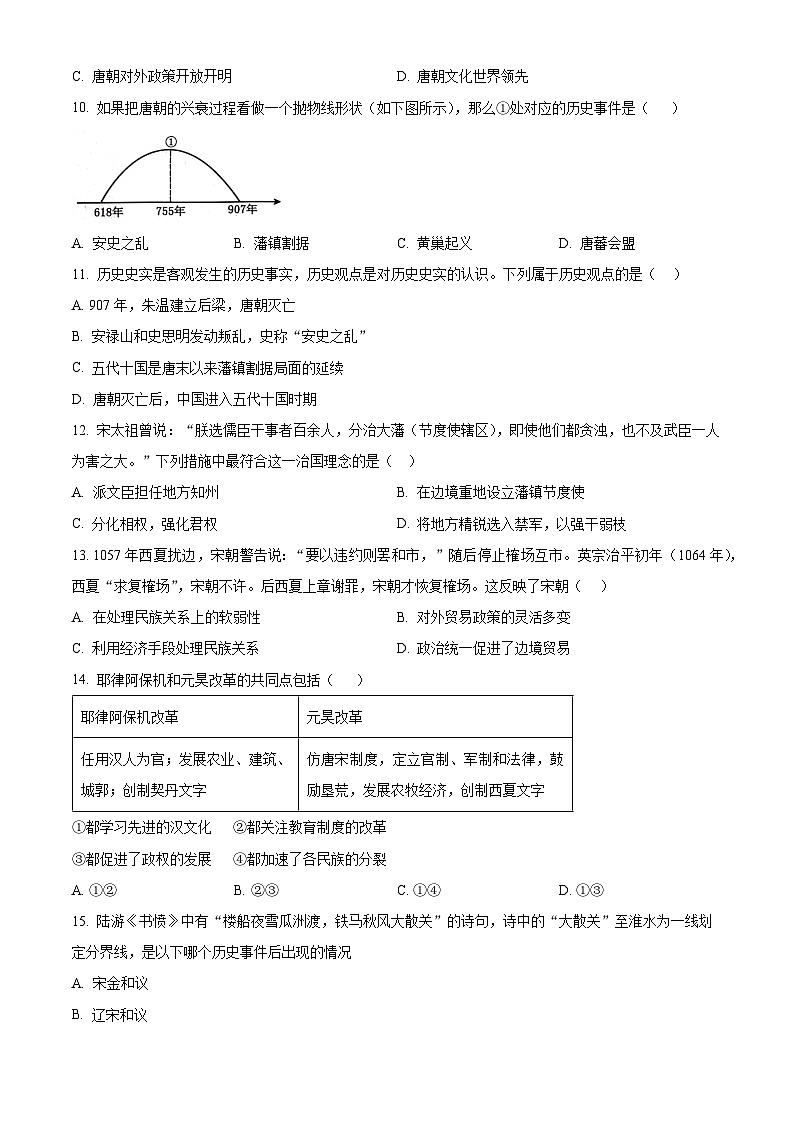 河南省漯河市郾城区2023-2024学年七年级下学期4月期中历史试题（原卷版）第3页