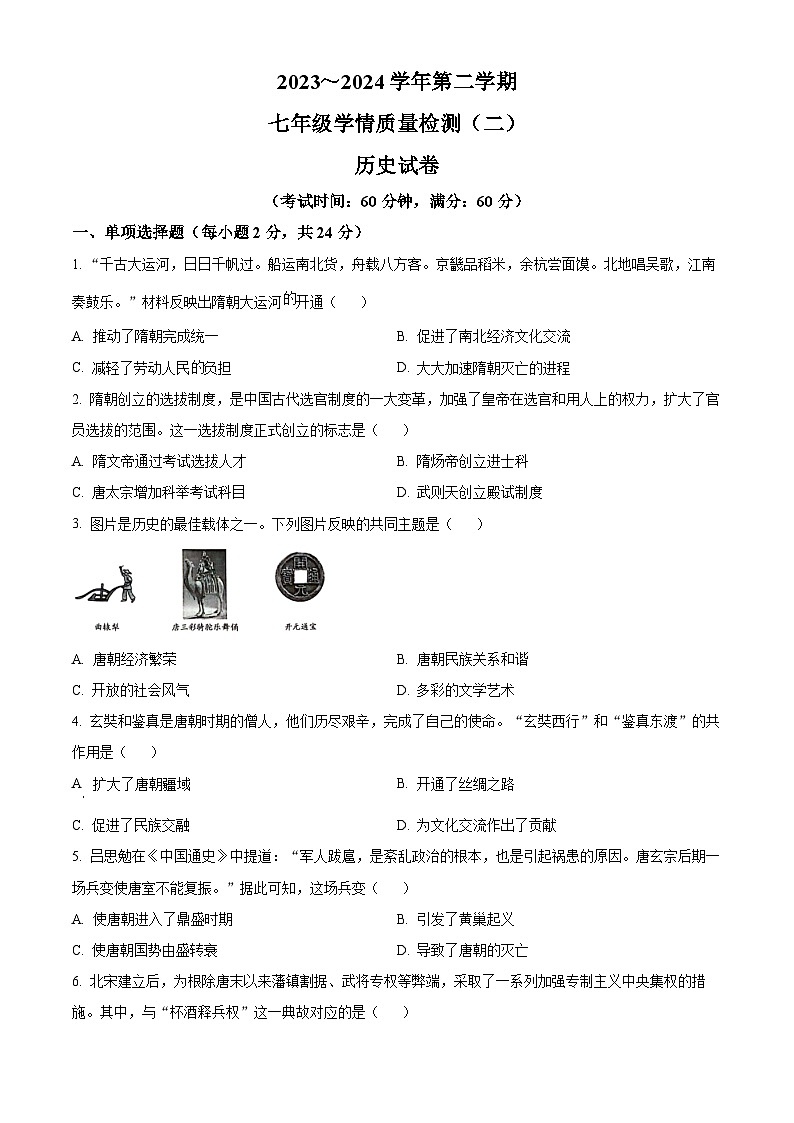 河北省沧州市献县2023-2024学年七年级下学期4月期中历史试题（原卷版）01