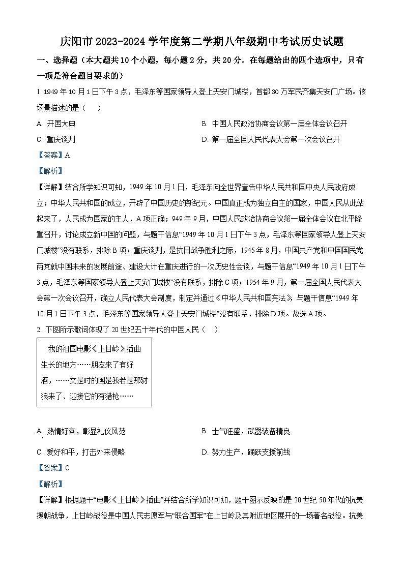 甘肃省庆阳市2023-2024学年八年级下学期期中历史试题（解析版）01