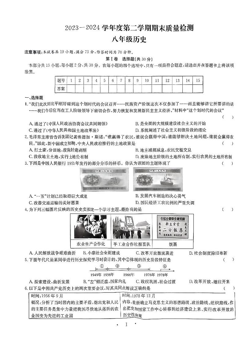 山西省临汾市部分学校2023-2024学年八年级下学期期末考试历史试题01